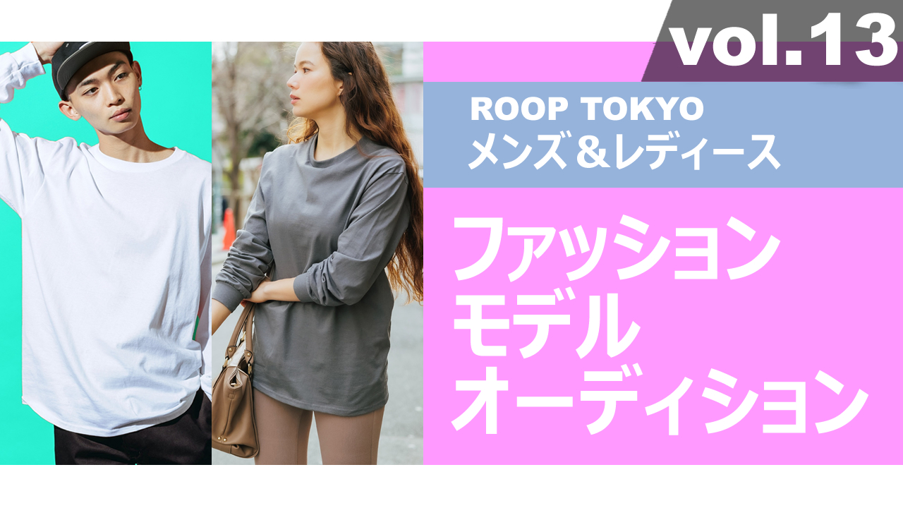 ROOP TOKYOメンズ&レディースファッションモデルオーディションvol.13