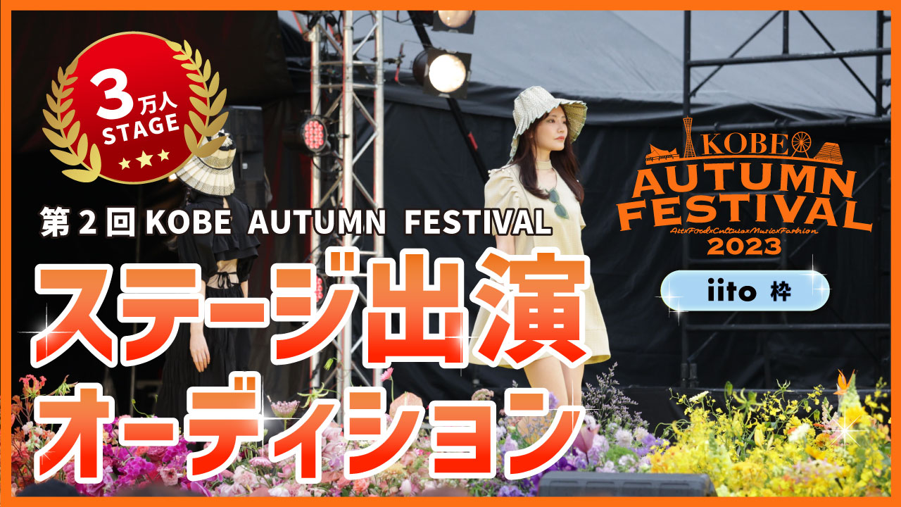 【iito枠】KOBE AUTUMN FESTIVAL ステージ出演オーディション