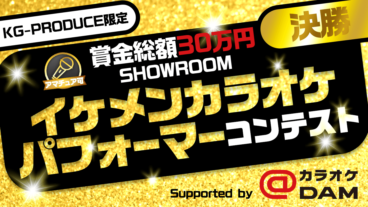 【KG-PRODUCE限定・決勝】イケメンカラオケパフォーマーコンテスト