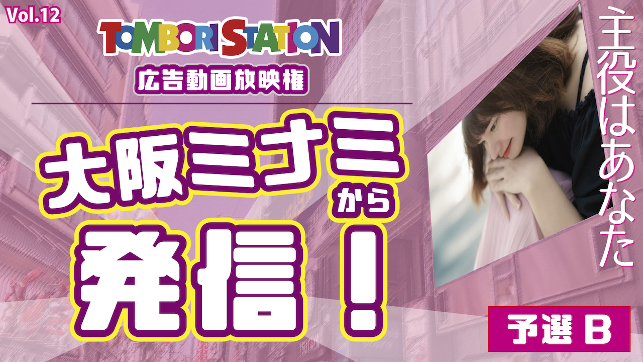 【予選B】主役はあなた！広告動画放映権　大阪ミナミから発信！ VOL.12