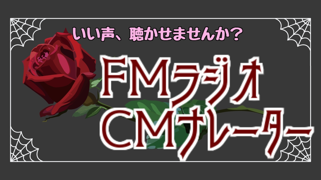 FMラジオ【ババ会白書】CMナレーター募集