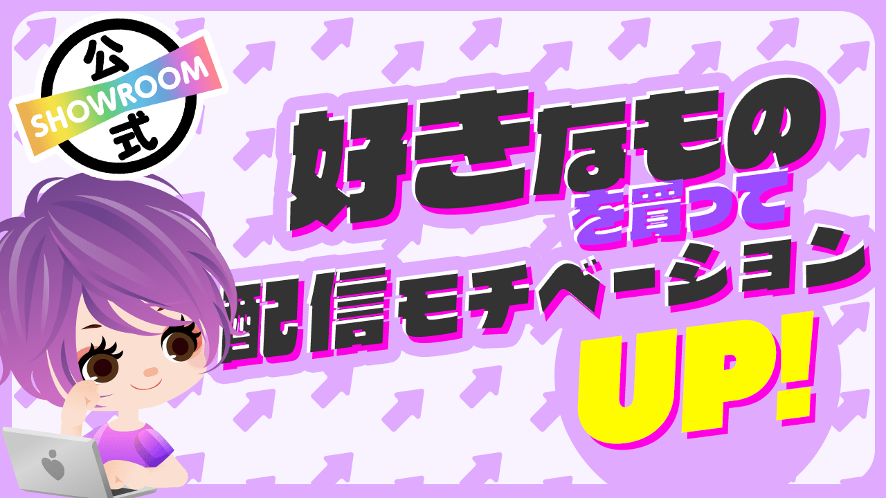 【超ゆるイベ!】好きなものを買って配信モチベーションUP!15