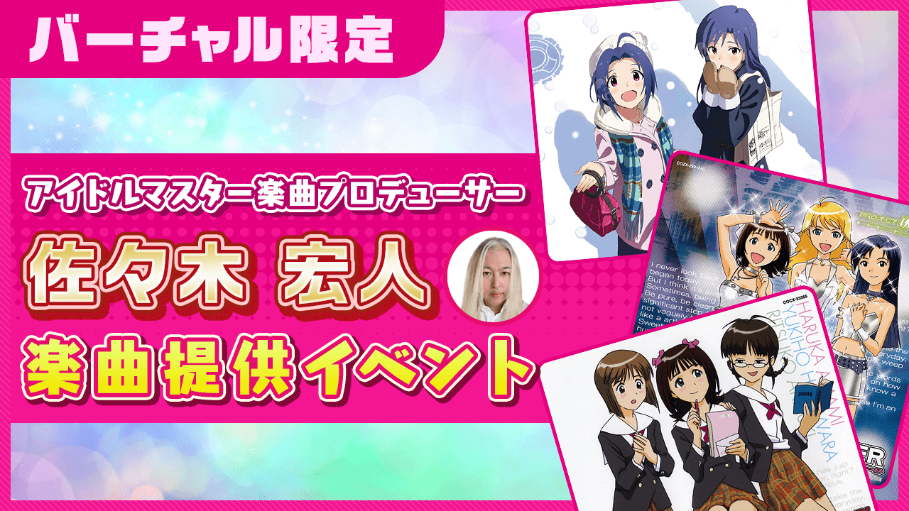 アイドルマスター楽曲提供プロデューサー「佐々木宏人」楽曲提供イベント