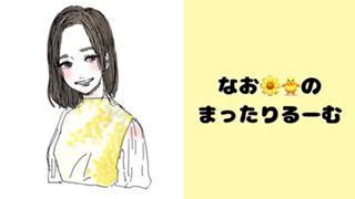 なお🌼🎋🐥のまったりるーむ