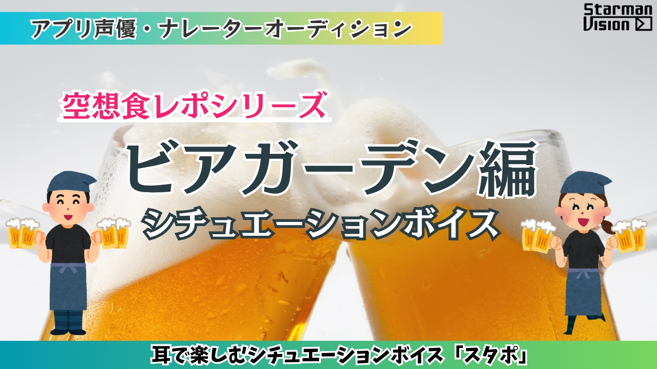 アプリ声優オーディション 空想食レポ「ビアガーデン」編