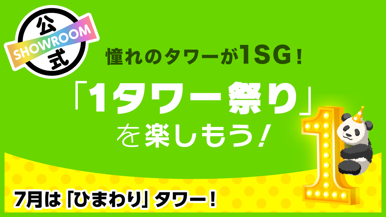 【1タワーWEEKスタート!】憧れのタワ―が1SG!「1タワー祭り」を楽しもう!
