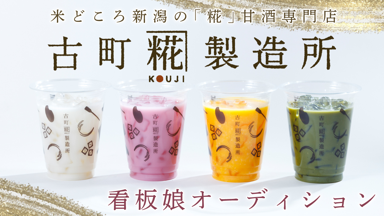 米どころ新潟の「糀」甘酒専門店『古町糀製造所』看板娘オーディション