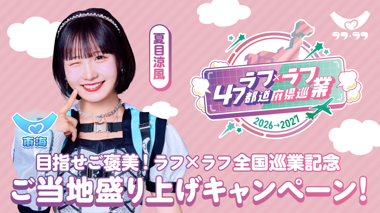 【夏目涼風／東海】目指せご褒美！ラフ×ラフ全国巡業記念ご当地盛り上げキャンペーン