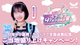 【夏目涼風／東海】目指せご褒美！ラフ×ラフ全国巡業記念ご当地盛り上げキャンペーン