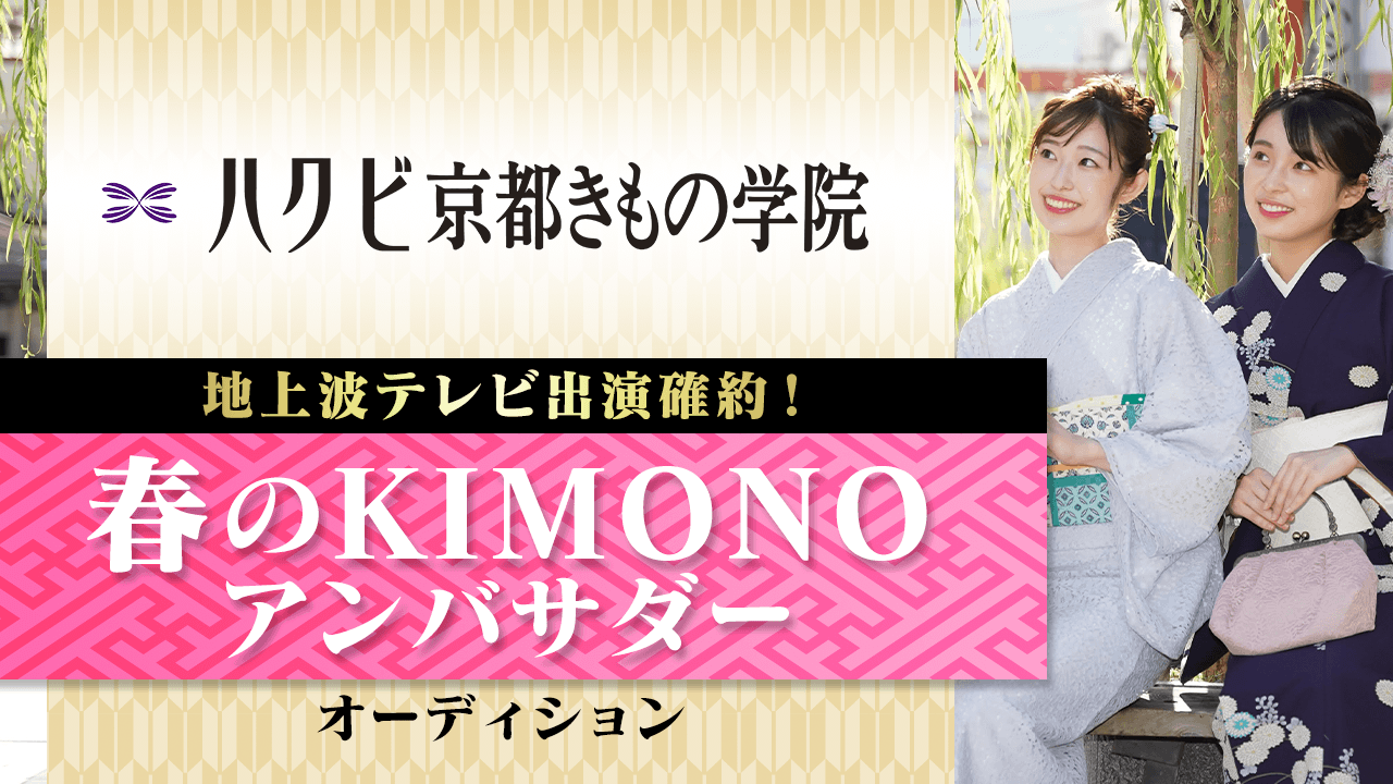 「ハクビ京都きもの学院」春のKIMONOアンバサダー