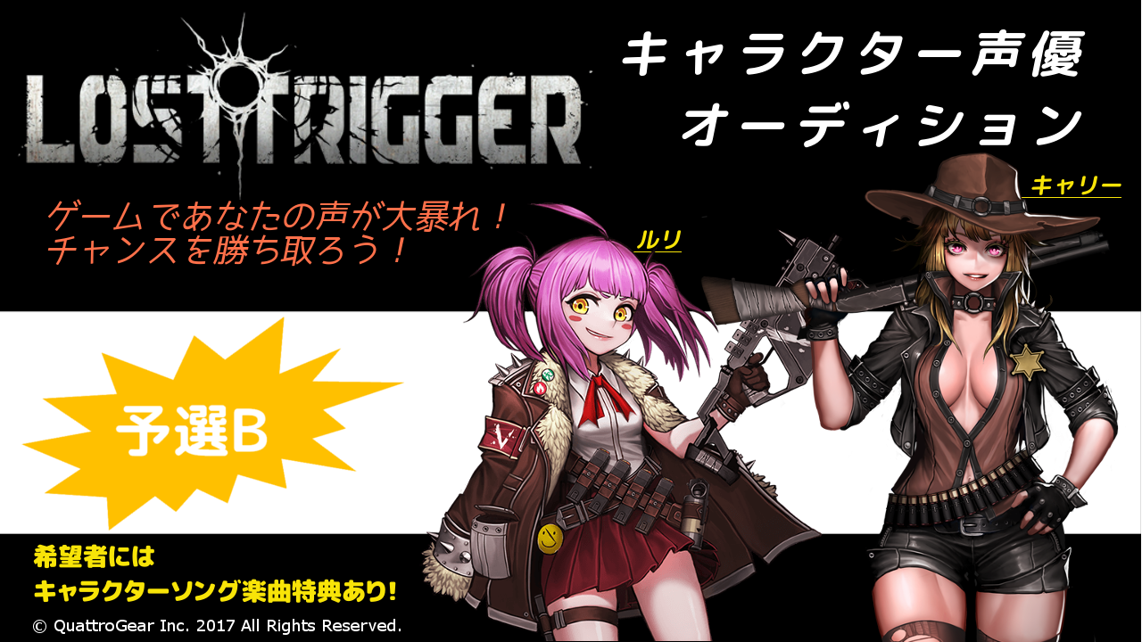 【予選B】LOSTTRIGGERキャラクター声優オーディション