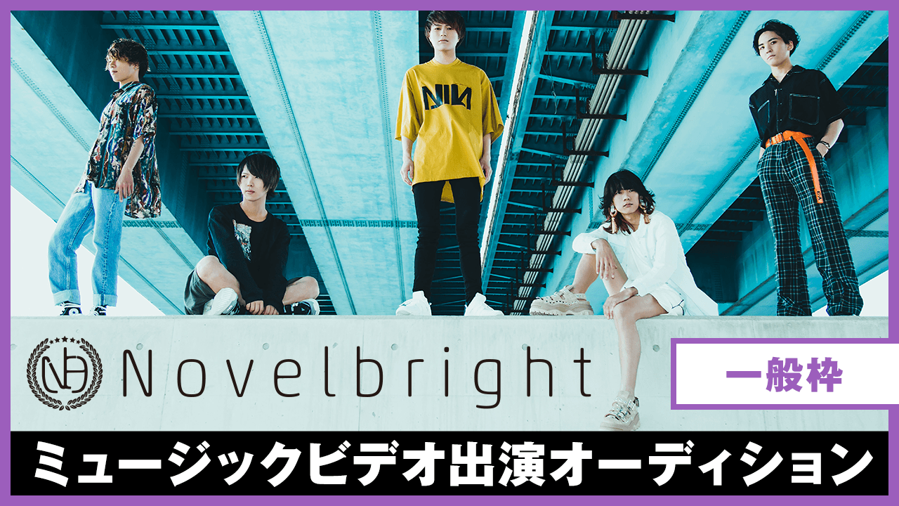 【一般枠】Novelbright ミュージックビデオ出演オーディション