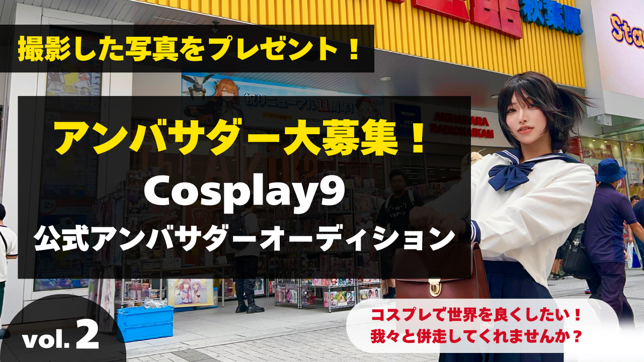 コスプレ体験サービス「Cosplay9」公式アンバサダーオーディションvol.2