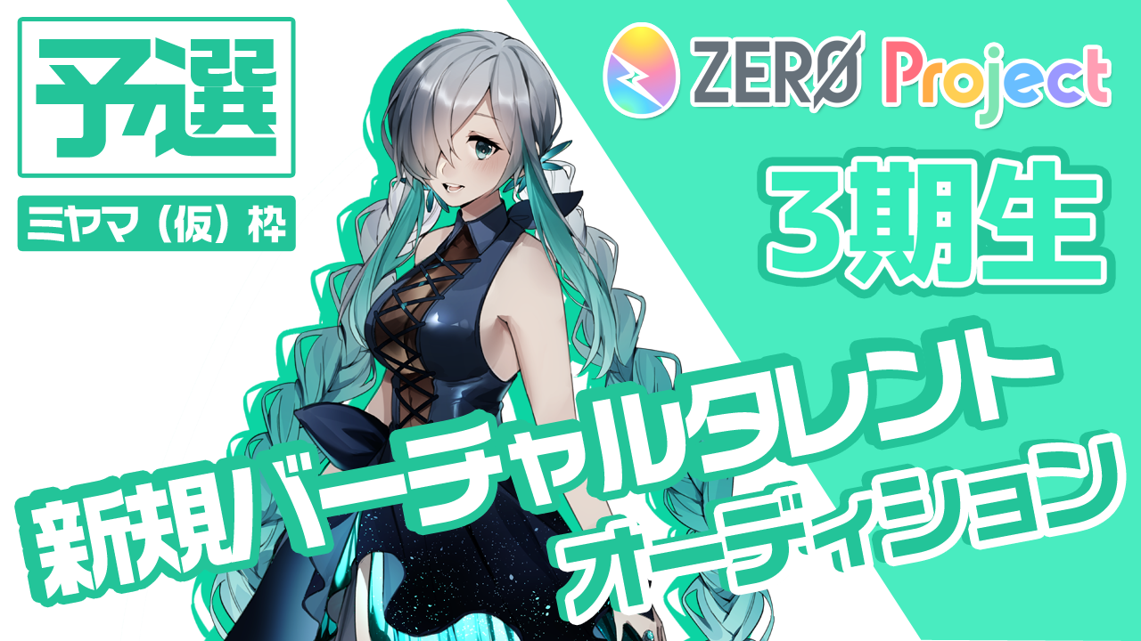 【予選:ミヤマ(仮)枠】”3期生”新規バーチャルタレント魂オーディション