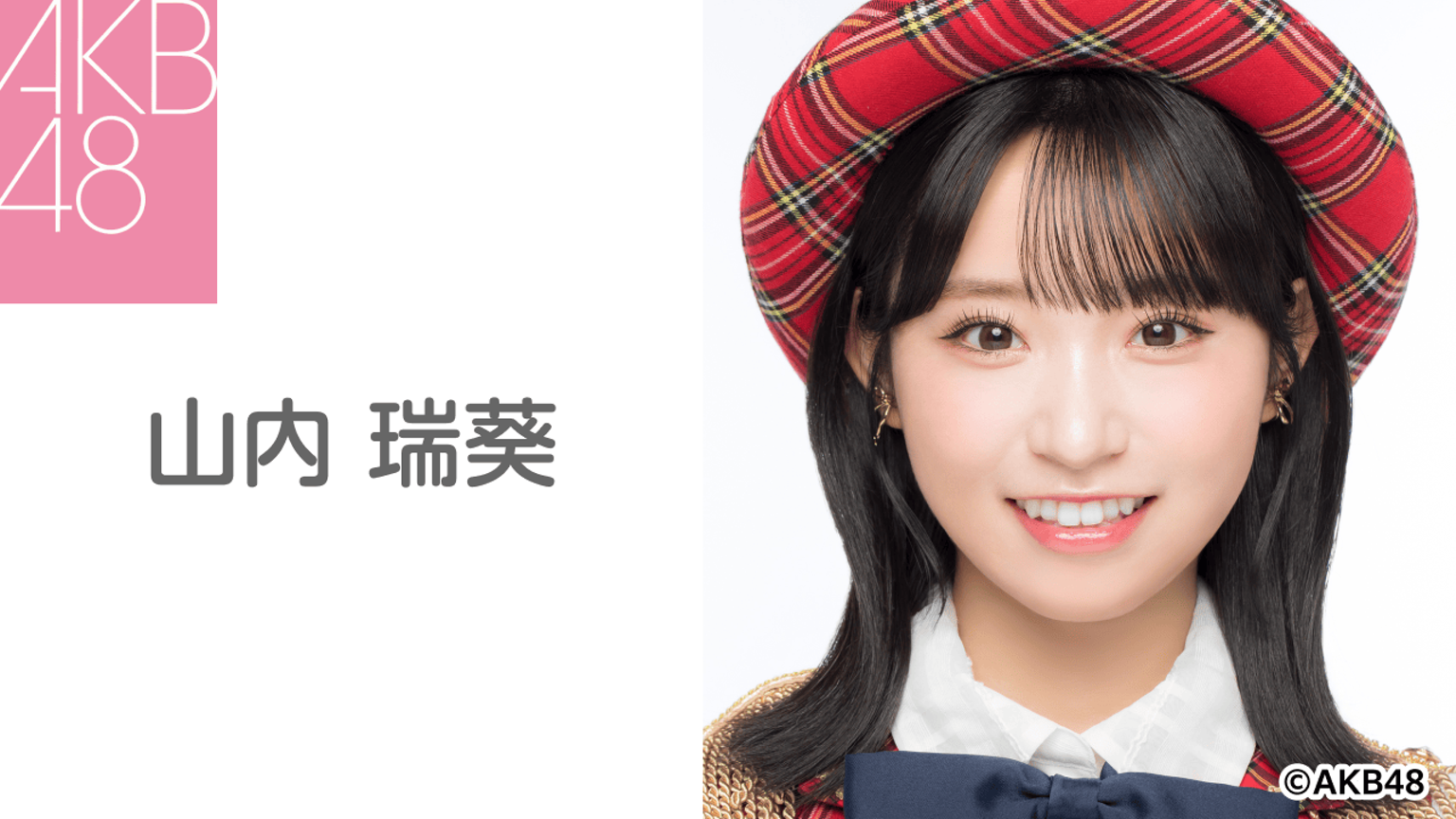 山内 瑞葵(AKB48) - プロフィール - SHOWROOM(ショールーム) 山内 瑞葵(AKB48) - プロフィール - SHOWROOM(ショールーム)