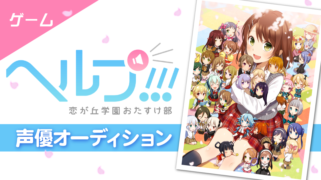 ゲーム「ヘルプ!!!恋が丘学園おたすけ部」声優オーディション
