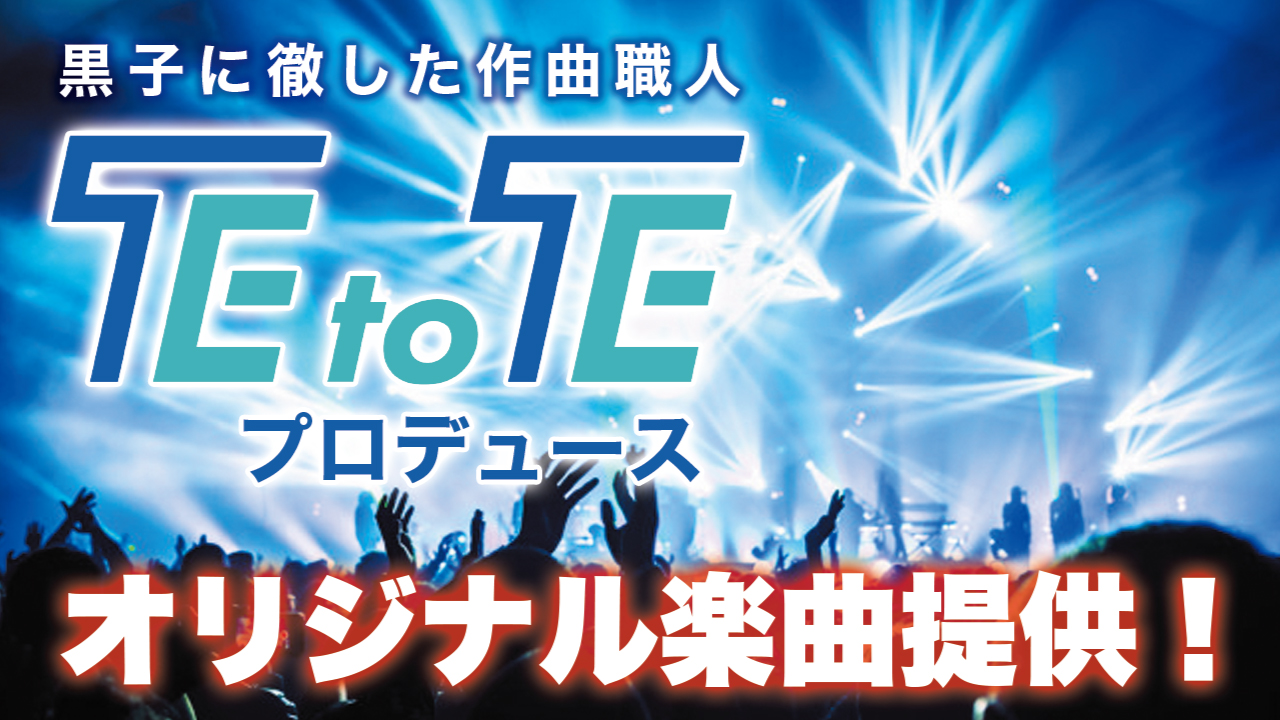 黒子に徹した作曲職人・TEtoTEによるオリジナル楽曲提供！Vol.2