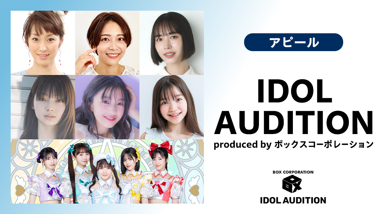 【アピール】IDOL AUDITION by ボックスコーポレーション