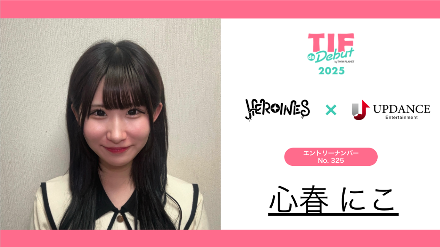 心春にこ No.325 TIF de Debut 2025 - プロフィール - SHOWROOM
