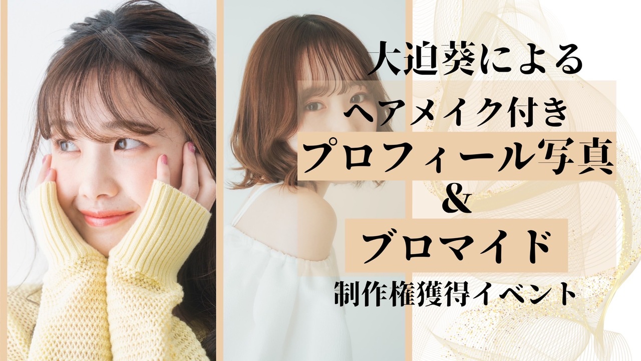大迫葵による『ヘアメイク付きプロフィール写真&ブロマイド』制作権獲得イベント!