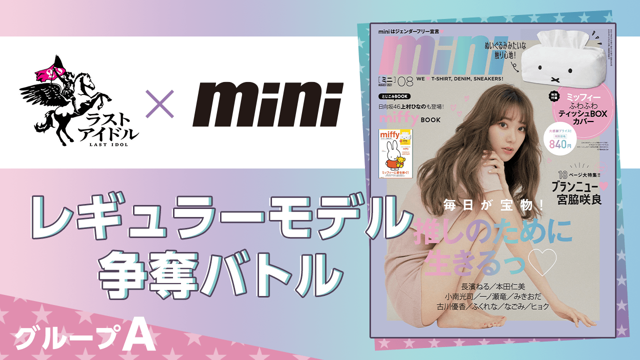 【グループA】ラストアイドル×『mini』レギュラーモデル争奪バトル!