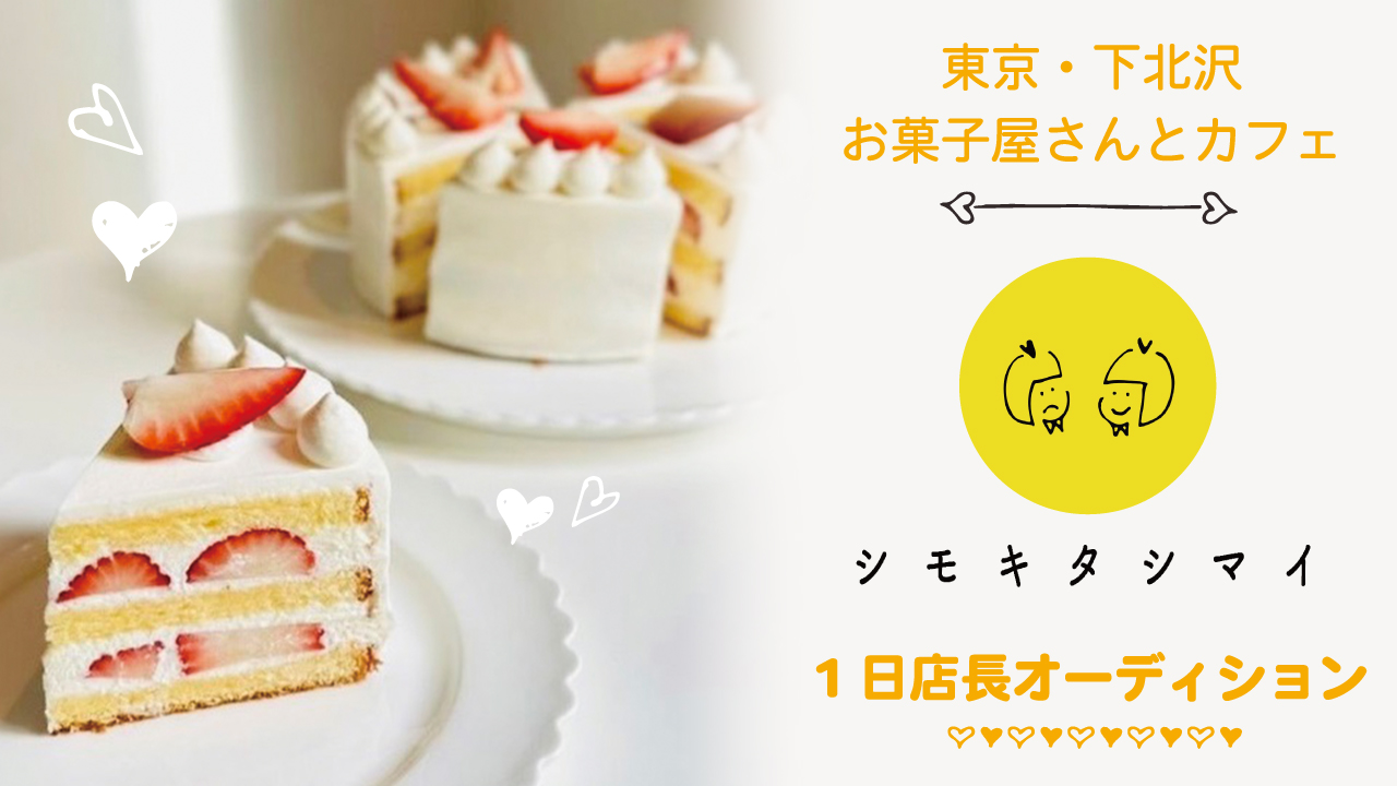 【東京・下北沢】お菓子屋さんとカフェ『シモキタシマイ』1日店長オーディション Vol.4