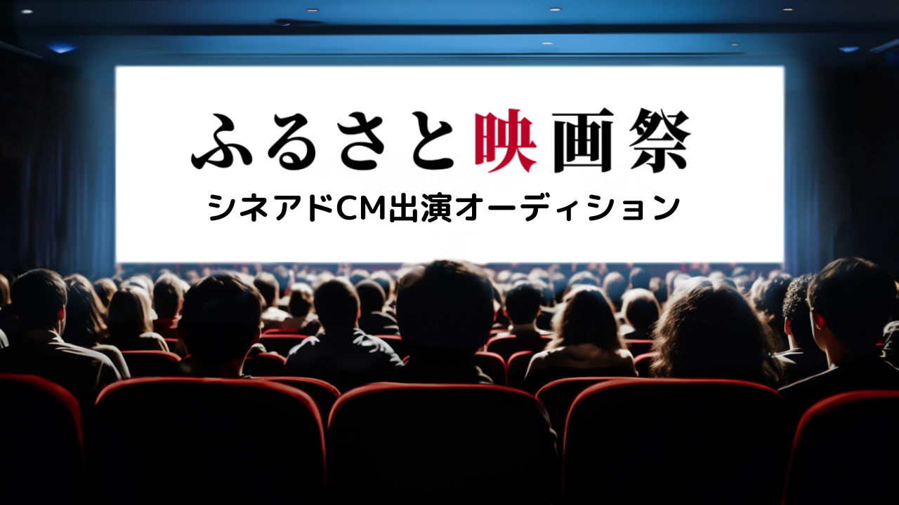 『ふるさと映画祭』シネアドCM出演オーディション