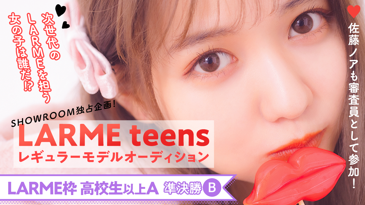 【LARME枠高校生以上A 準決勝B】“LARME teens”オーディション