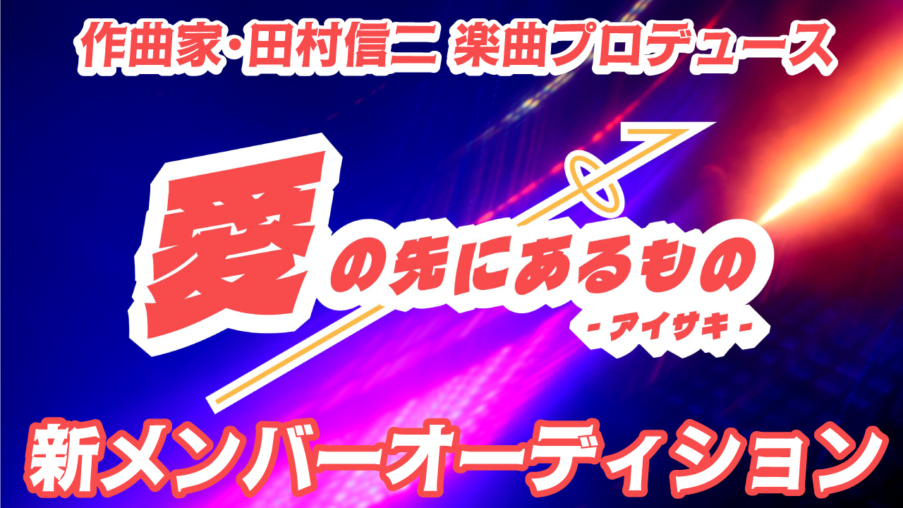 ガールズアーティストユニット『愛の先にあるもの-アイサキ-』新メンバーオーディション