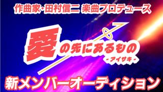 ガールズアーティストユニット『愛の先にあるもの-アイサキ-』新メンバーオーディション