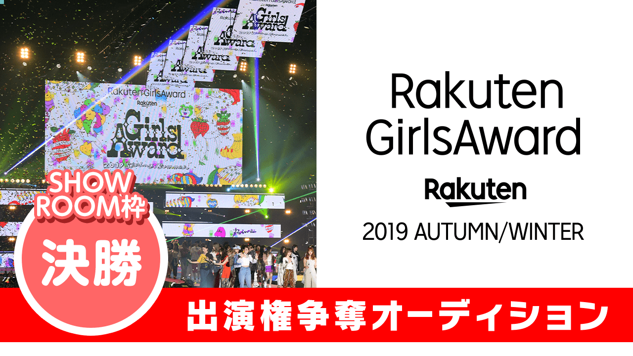 SR枠決勝:Rakuten GirlsAward 2019 A/W 出演オーディション
