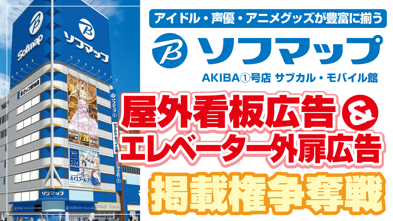 『ソフマップ』AKIBA①号店 屋外看板広告＆エレベーター外扉広告掲載権争奪戦！！