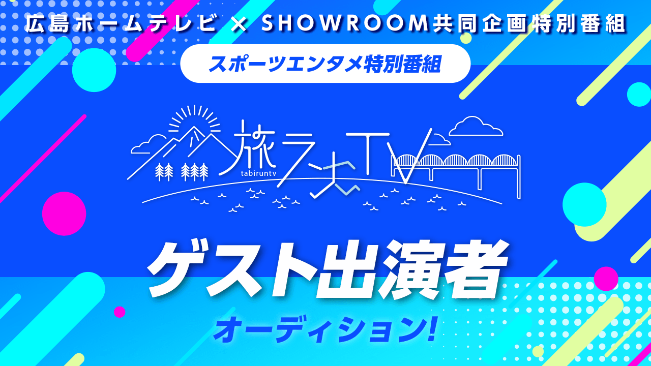 スポーツエンタメ特別番組「旅ランTV」ゲスト出演者オーディション!