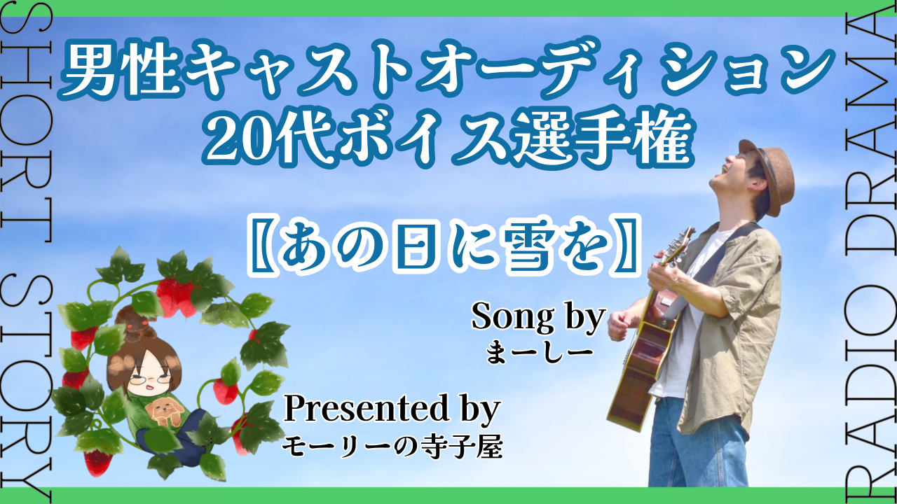 【男性キャスト枠】ラジオドラマ題材楽曲:『あの日に雪を』20代ボイスオーディション