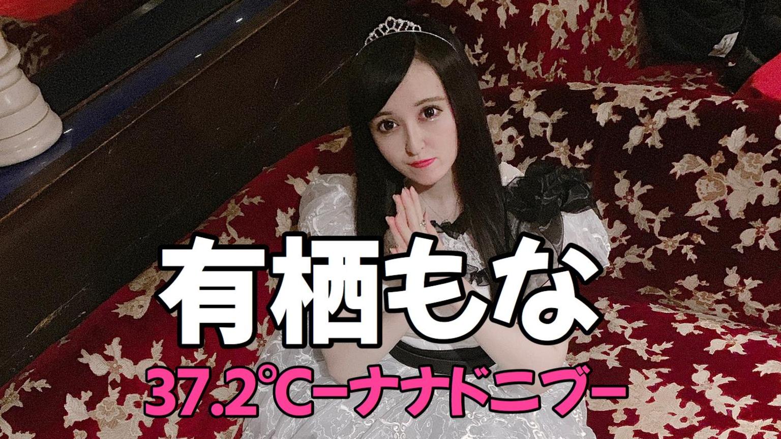 有栖もな❤︎37.2℃-ナナドニブ- - プロフィール - SHOWROOM(ショールーム)