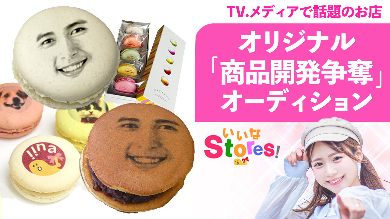 オリジナル商品開発争奪オーディション