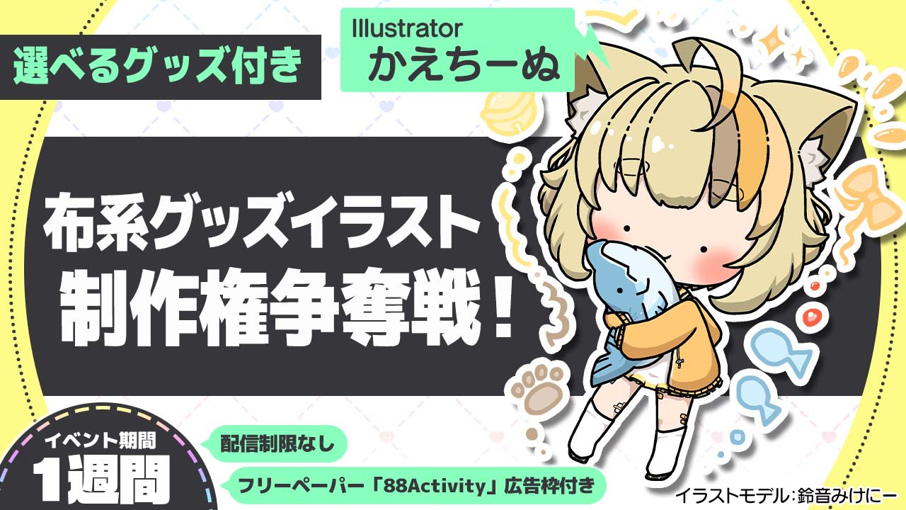 かえちーぬ先生が描く、布系グッズイラスト制作権争奪戦!