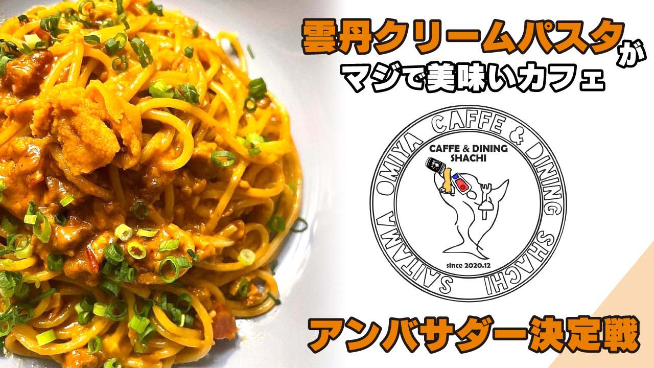 雲丹クリームパスタが絶品『CAFFE & DINING SHACHI』アンバサダー決定戦