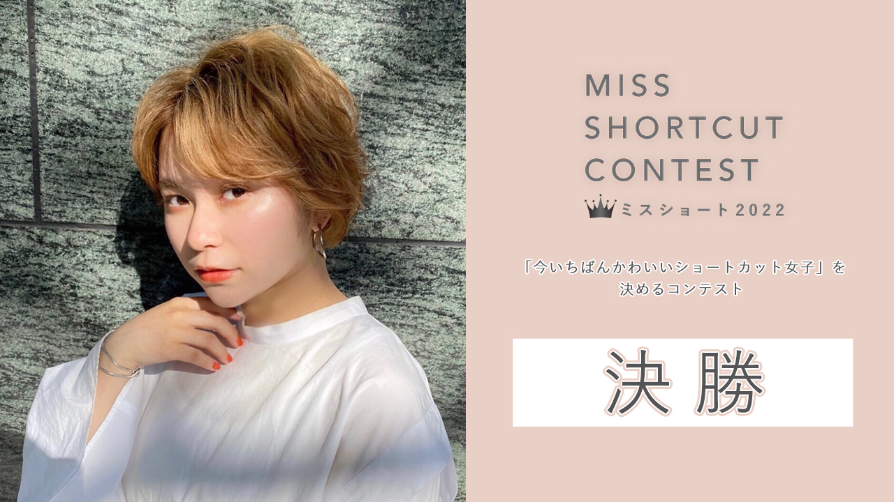 『MISS SHORTCUT CONTEST 2022』決勝