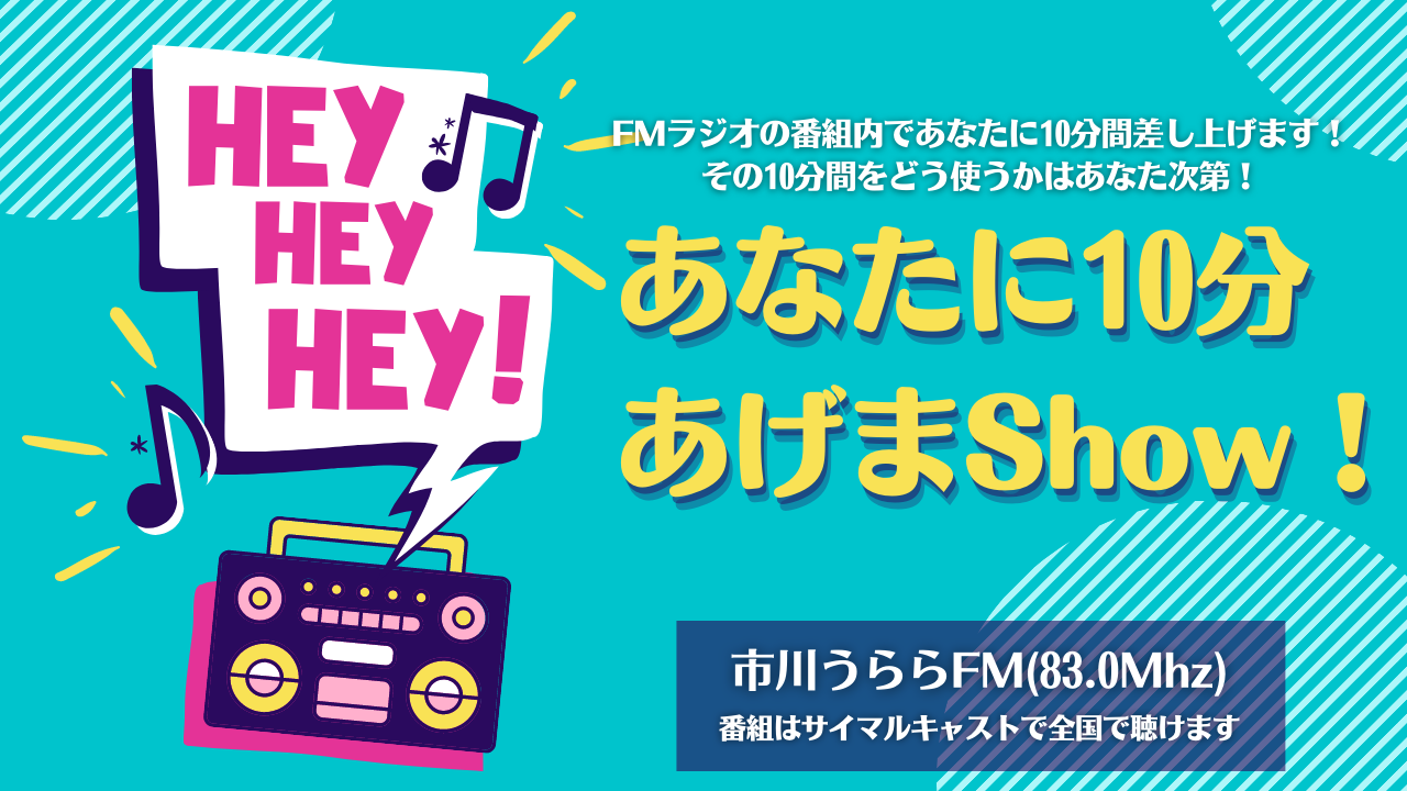 FMラジオあなたに10分あげまShow!Vol.4
