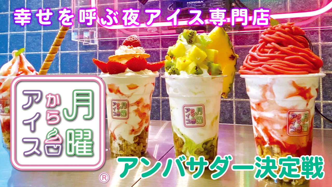 幸せを呼ぶ夜アイス専門店『月曜からアイス』埼玉店アンバサダー決定戦