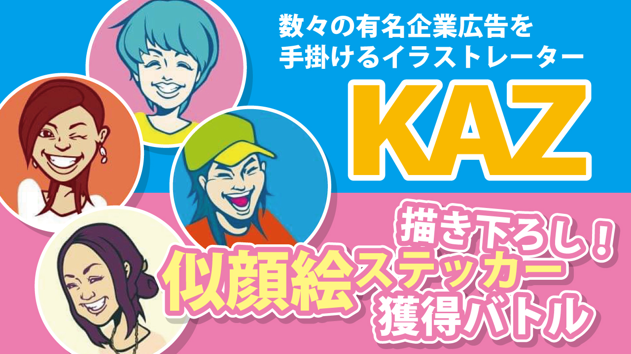 イラストレーター・KAZ描き下ろし!超COOLな似顔絵ステッカー獲得バトル