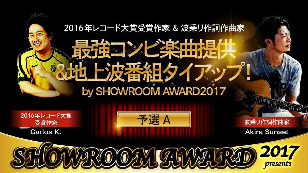 【予選A】最強コンビ楽曲提供＆番組タイアップ！by SHOWROOM AWARD2017