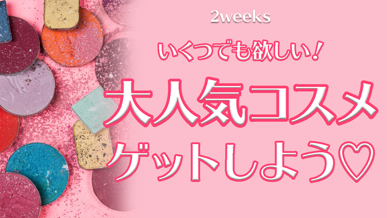 いくつでも欲しい！大人気コスメをゲットしよう♡