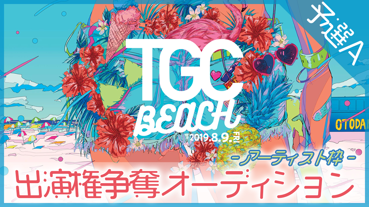 【アーティスト枠 予選A】TGC BEACH出演権争奪オーディション