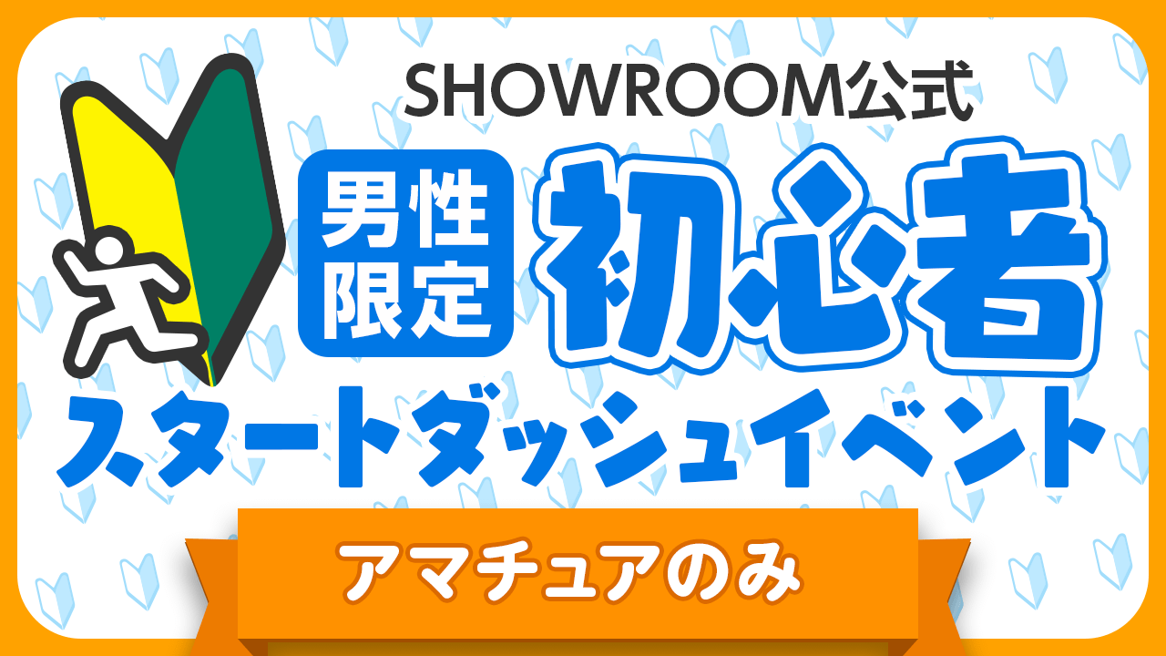 【アマチュア男性】初心者スタートダッシュイベント