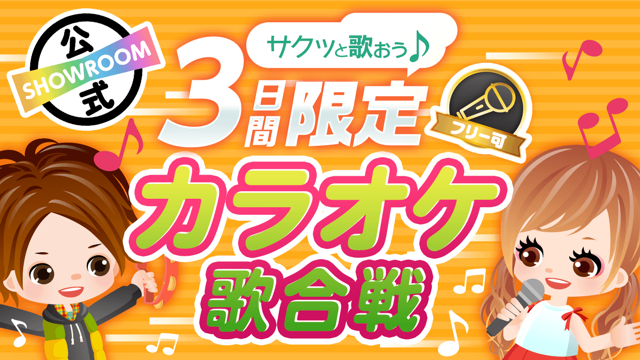 サクッと歌おう♪3日間限定カラオケ歌合戦!vol.9 - SHOWROOM