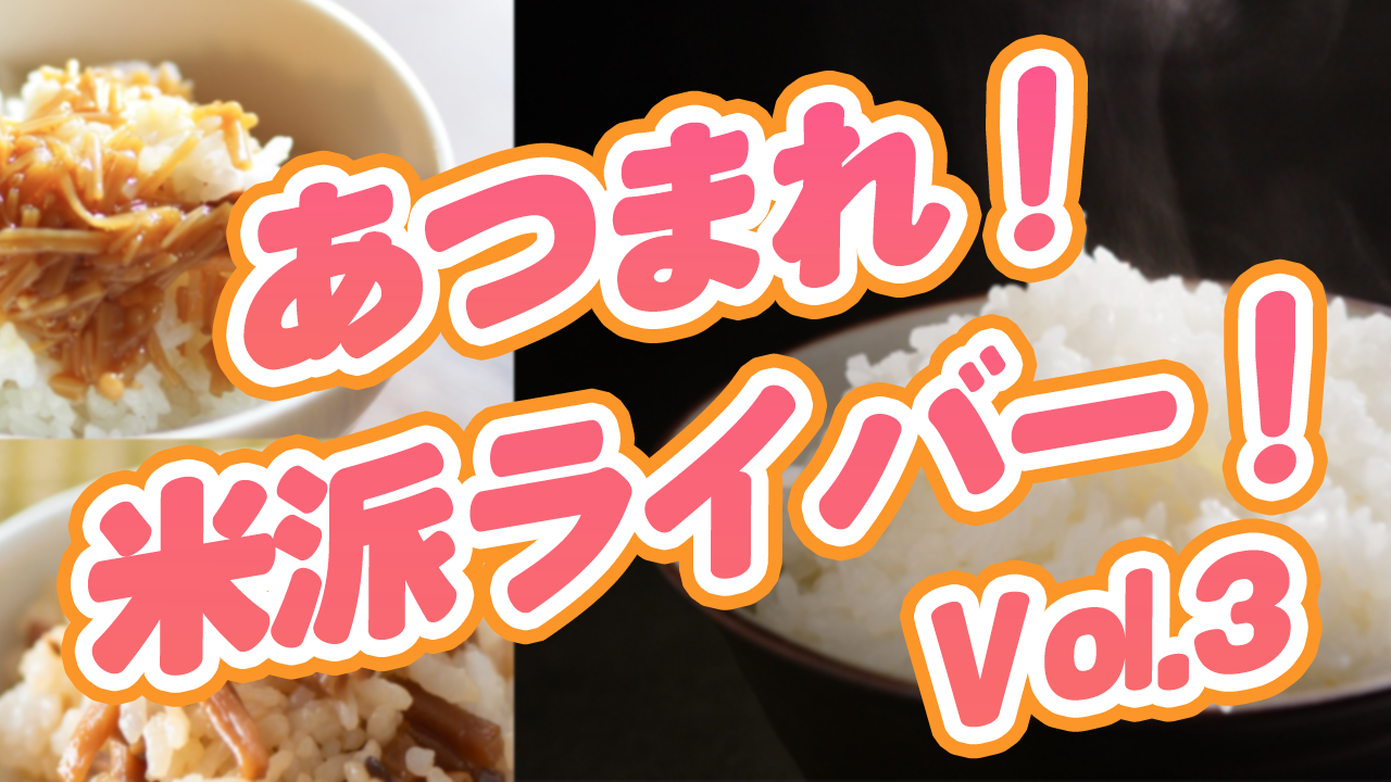 あつまれ！米派ライバー！vol.3