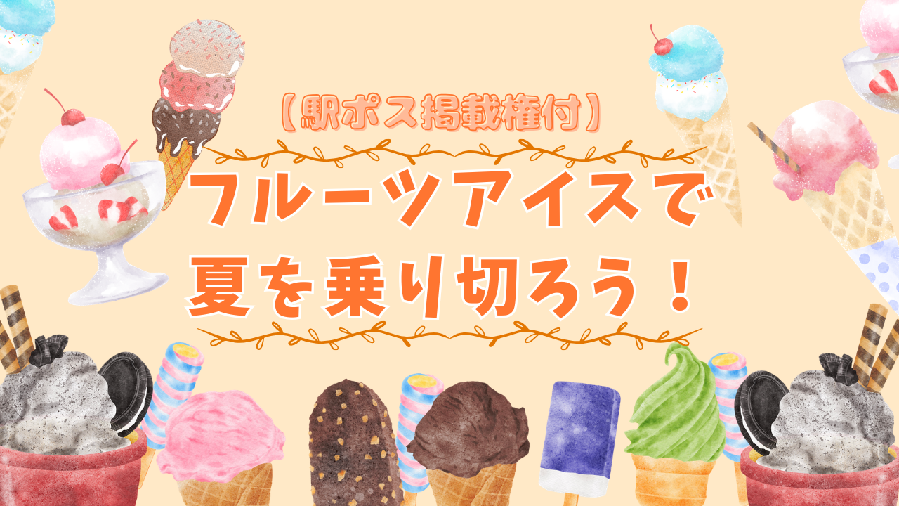 【駅広告掲載権付】フルーツアイスで夏を乗り切ろう!