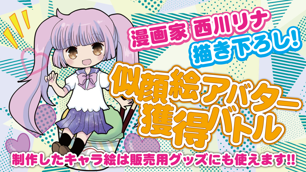 漫画家・西川リナ描き下ろし!似顔絵アバター獲得バトル